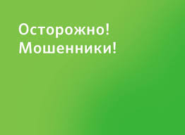 Осторожно ! Мошенники!